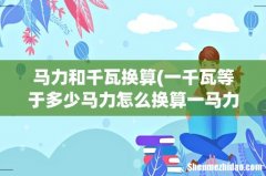 一千瓦等于多少马力怎么换算一马力等于多少千瓦 马力和千瓦换算