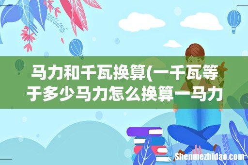 一千瓦等于多少马力怎么换算一马力等于多少千瓦 马力和千瓦换算