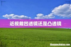 近视戴凹透镜还是凸透镜