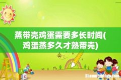 鸡蛋蒸多久才熟带壳 蒸带壳鸡蛋需要多长时间