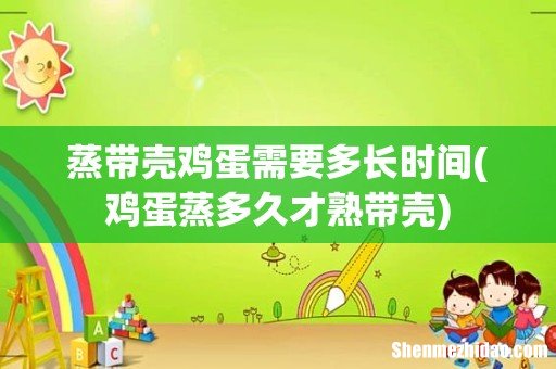 鸡蛋蒸多久才熟带壳 蒸带壳鸡蛋需要多长时间