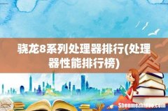 处理器性能排行榜 骁龙8系列处理器排行