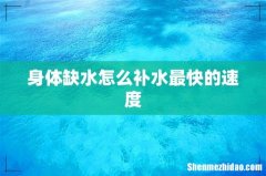 身体缺水怎么补水最快的速度