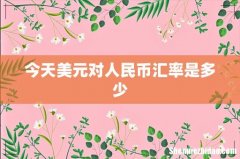 今天美元对人民币汇率是多少