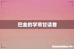 巴金的字芾甘读音