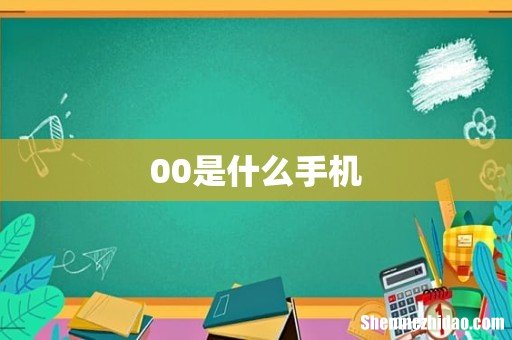 00是什么手机