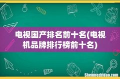 电视机品牌排行榜前十名 电视国产排名前十名