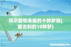 最吉利的10种梦 预示爱情来临的十种梦境