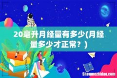 月经量多少才正常？ 20毫升月经量有多少