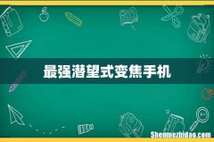 最强潜望式变焦手机