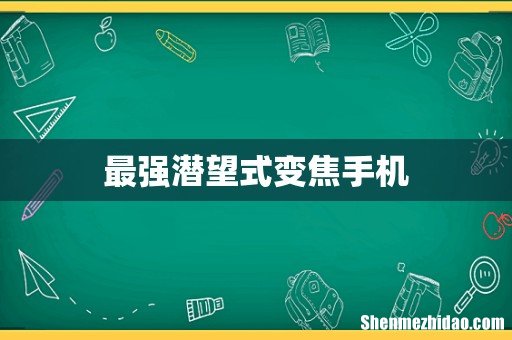 最强潜望式变焦手机