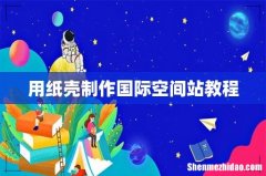 用纸壳制作国际空间站教程