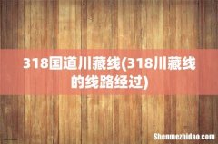 318川藏线的线路经过 318国道川藏线
