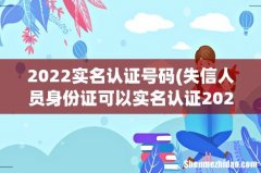失信人员身份证可以实名认证2022 2022实名认证号码