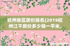 2019杭州江干房价多少钱一平米，房价走势最新消息有么？ 杭州各区房价排名
