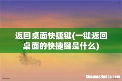 一键返回桌面的快捷键是什么 返回桌面快捷键