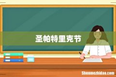 圣帕特里克节