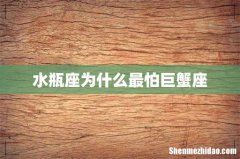 水瓶座为什么最怕巨蟹座