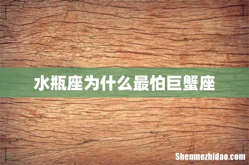 水瓶座为什么最怕巨蟹座
