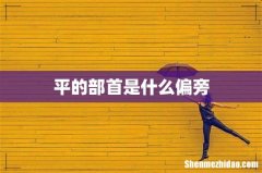 平的部首是什么偏旁