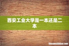 西安工业大学是一本还是二本