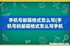 手机号码邮箱格式怎么写手机号码邮箱格式填写方法 手机号邮箱格式怎么写