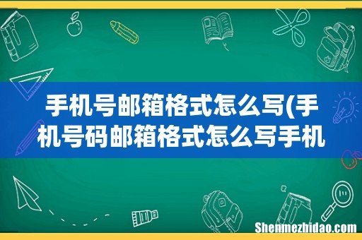 手机号码邮箱格式怎么写手机号码邮箱格式填写方法 手机号邮箱格式怎么写