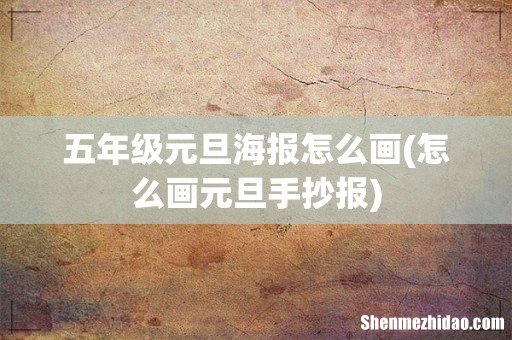 怎么画元旦手抄报 五年级元旦海报怎么画