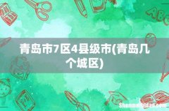 青岛几个城区 青岛市7区4县级市