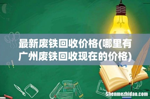 哪里有广州废铁回收现在的价格 最新废铁回收价格