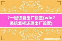 win7系统怎样还原出厂设置 7一键恢复出厂设置