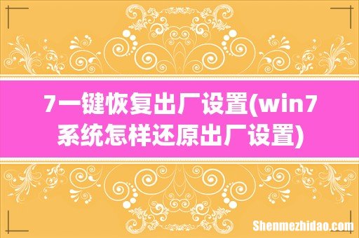 win7系统怎样还原出厂设置 7一键恢复出厂设置