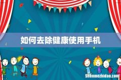 如何去除健康使用手机