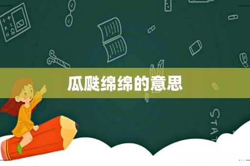 瓜瓞绵绵的意思