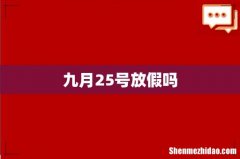 九月25号放假吗