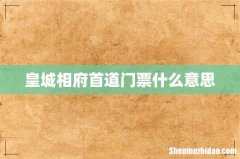 皇城相府首道门票什么意思