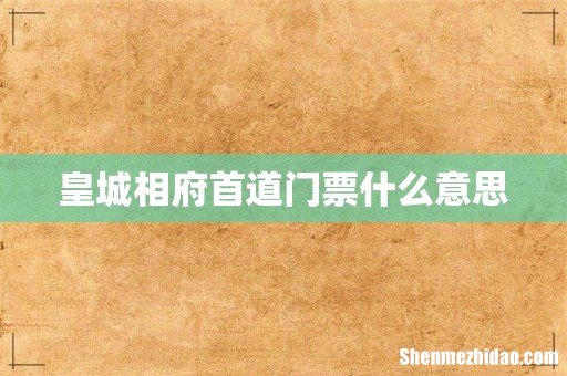 皇城相府首道门票什么意思