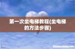 坐电梯的方法步骤 第一次坐电梯教程