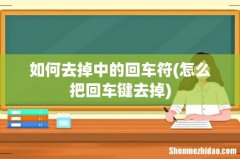怎么把回车键去掉 如何去掉中的回车符