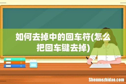 怎么把回车键去掉 如何去掉中的回车符