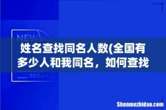 全国有多少人和我同名，如何查找全国重名的人数 姓名查找同名人数