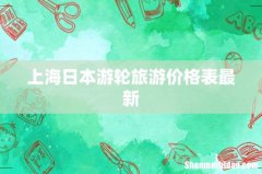 上海日本游轮旅游价格表最新