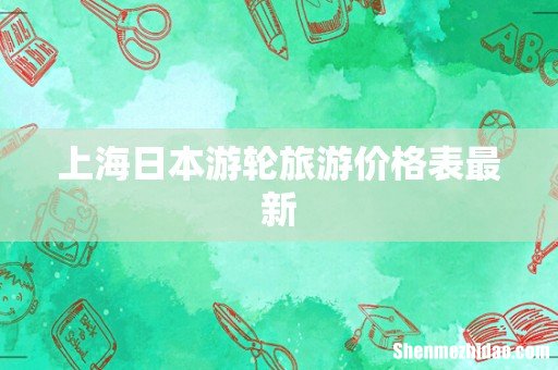 上海日本游轮旅游价格表最新