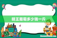 晴王葡萄多少钱一斤