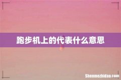 跑步机上的代表什么意思