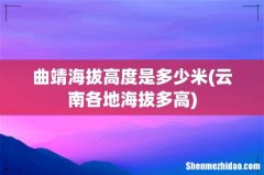 云南各地海拔多高 曲靖海拔高度是多少米