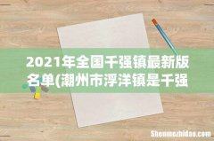 潮州市浮洋镇是千强镇吗 2021年全国千强镇最新版名单