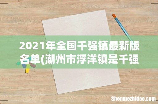 潮州市浮洋镇是千强镇吗 2021年全国千强镇最新版名单