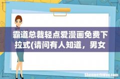 请问有人知道，男女主名为：傅靳深严瑟瑟的小说名吗？ 霸道总裁轻点爱漫画免费下拉式