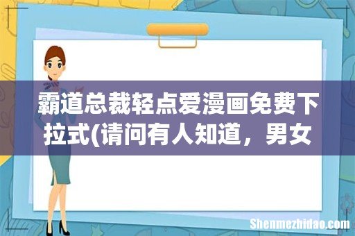 请问有人知道,男女主名为:傅靳深严瑟瑟的小说名吗? 霸道总裁轻点爱漫画免费下拉式